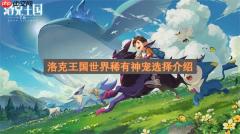 洛克王国世界稀有神宠选择介绍
