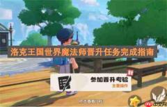 洛克王国世界魔法师晋升任务完成指南