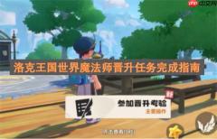 洛克王国世界魔法师晋升任务完成指南
