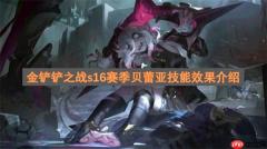 金铲铲之战s16赛季贝蕾亚技能效果介绍