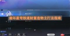 崩坏星穹铁道财富造物主打法指南