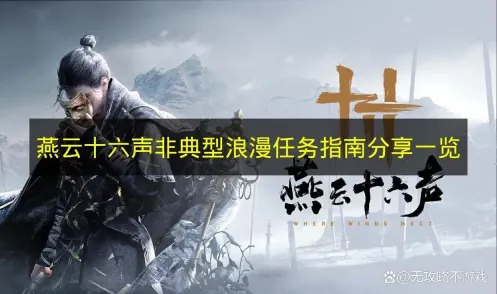 燕云十六声非典型浪漫任务指南分享一览