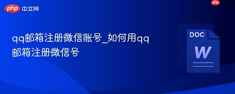 qq邮箱注册微信账号_如何用qq邮箱注册微信号