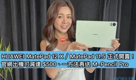 HUAWEI MatePad 12 X / MatePad 11.5 正式开卖！官网出机可减达 $500、一方法再送 M-Pencil Pro