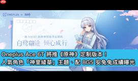 Oneplus Ace 6T 将推《原神》定制版本！人气角色「神里绫华」主题、配 8G5 安兔兔成绩曝光