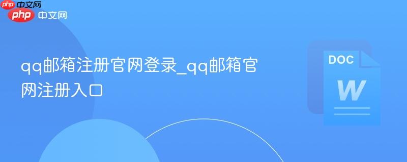 qq邮箱注册官网登录_qq邮箱官网注册入口