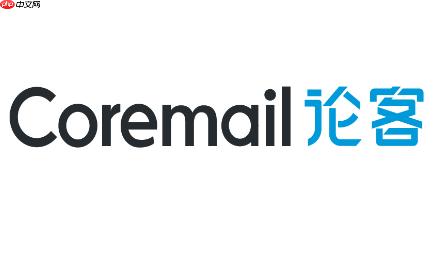 coremail绑定手机号 coremail 手机绑定入口 官网访问地址