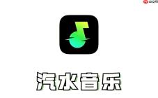 汽水音乐下载官网 汽水音乐官网下载入口