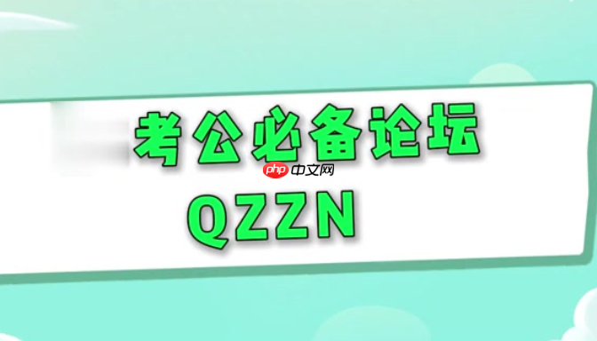 qzzn论坛怎么发帖 qzzn论坛发帖入口与操作指南