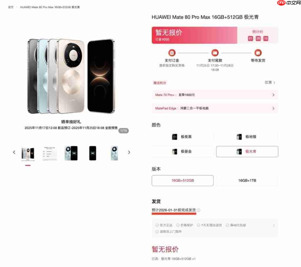 HUAWEI Mate 80 系列预计供货日期曝光!多机型排至明年 1 月底、仅「这款」能 12 月 21 出货