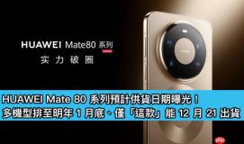 HUAWEI Mate 80 系列预计供货日期曝光！多机型排至明年 1 月底、仅「这款」能 12 月 21 出货