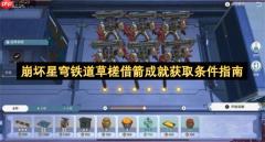 崩坏星穹铁道草槎借箭成就获取条件指南