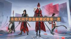 永劫无间手游监察测试答案一览