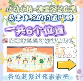 心动小镇沸雪浴场庆典气泡收集指南