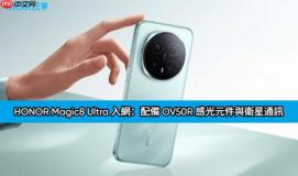 120W 闪充、卫星通讯、史上最强影像，HONOR Magic8 Ultra 入网!