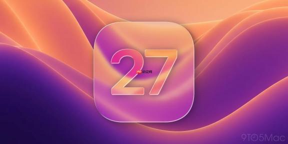 iOS 27曝光：扩展苹果牌AI技能