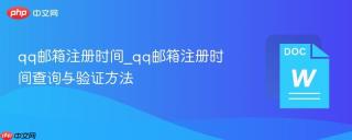 qq邮箱注册时间_qq邮箱注册时间查询与验证方法