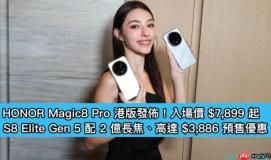 HONOR Magic8 Pro 港版发布！入场价 $7,899 起，S8 Elite Gen 5 配 2 亿长焦、高达 $3,886 预售优惠