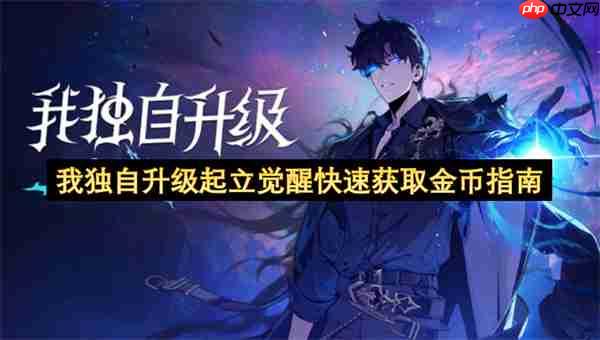 我独自升级起立觉醒快速获取金币指南