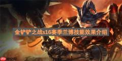 金铲铲之战s16赛季兰博技能效果介绍