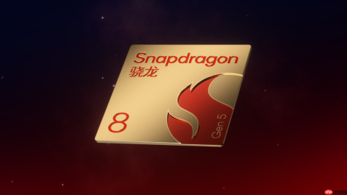 高通骁龙8 Gen5发布:2+6全自研核心加持