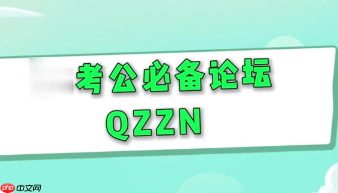 qzzn是什么论坛 qzzn论坛官网入口与介绍