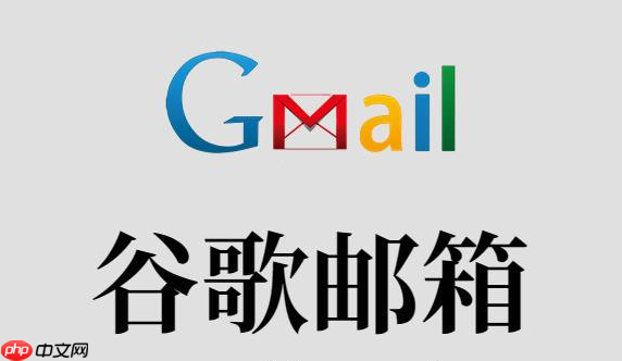 谷歌邮箱如何访问 gmail国际官网入口与加速访问方法
