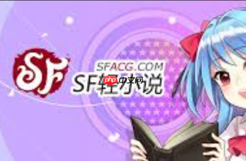 sf轻小说官网电脑版_sf轻小说官网电脑版高分辨率阅读更舒适