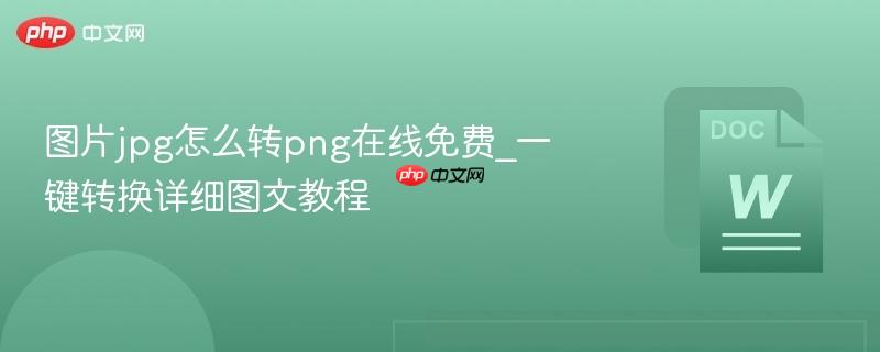 图片jpg怎么转png在线免费_一键转换详细图文教程