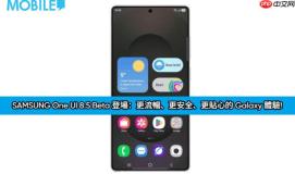 SAMSUNG One UI 8.5 Beta 登场：更流畅、更安全、更贴心的 Galaxy 体验!