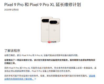 谷歌确认Pixel 9 Pro显示屏存在故障 并宣布免费维修