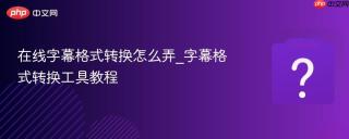 在线字幕格式转换怎么弄_字幕格式转换工具教程