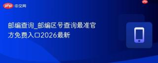 邮编查询_邮编区号查询最准官方免费入口2026最新