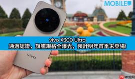 vivo X300 Ultra 通过认证，旗舰规格全曝光，预计明年首季末登场!