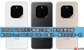 HONOR WIN 系列手机国内现身！高效能双旗舰，配 S8E Gen5 / 8G5 及 10K+ 大电池，传改名自这一款