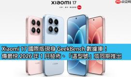Xiaomi 17 国际版现身 GeekBench 数据库！传最快 2026 年 1 月发布、「这型号」或同期推出