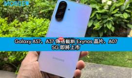 SAMSUNG 新机提早登场！Galaxy A57、A37 传搭载新 Exynos 晶片、A07 5G 即将上市