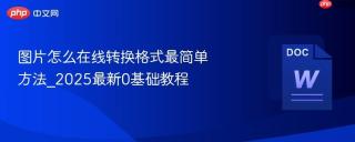 图片怎么在线转换格式最简单方法_2025最新0基础教程