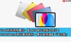 iPad 新版规格曝光、配 A19 晶片效能大提升！iOS 26 Beta 源代码现端倪、传升级为适配「这功能」