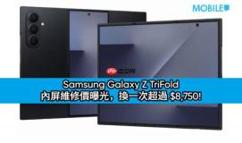 史上最贵！Samsung Galaxy Z TriFold 内屏维修价曝光，换一次超过 $8,750!