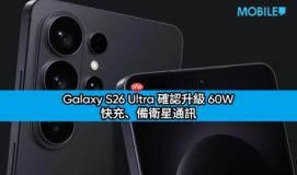 Galaxy S26 Ultra 3C 认证现身！确认升级 60W 快充、备卫星通讯