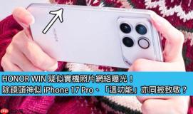 HONOR WIN 疑似实机照片网络曝光！除镜头神似 iPhone 17 Pro、「这功能」亦同被致敬？