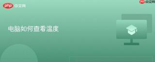 电脑如何查看温度