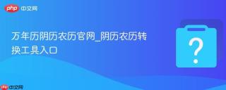 万年历阴历农历官网_阴历农历转换工具入口