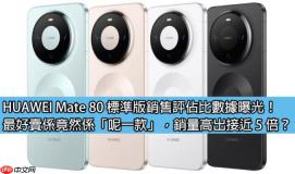 HUAWEI Mate 80 标準版销售评佔比数据曝光！最好卖係竟然係「呢一款」，销量高出接近 5 倍？