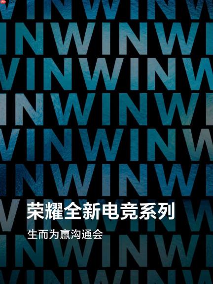 定档12月16日！荣耀全新电竞系列沟通会官宣