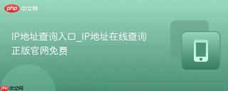 IP地址查询入口_IP地址在线查询正版官网免费