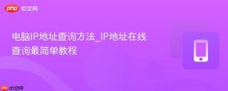 电脑IP地址查询方法_IP地址在线查询最简单教程