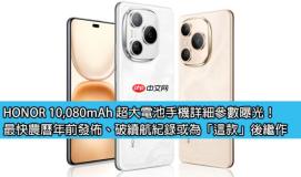 HONOR 10,080mAh 超大电池手机详细参数曝光！最快农曆年前发布、破续航纪录或为「这款」后继作