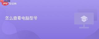 怎么查看电脑型号
